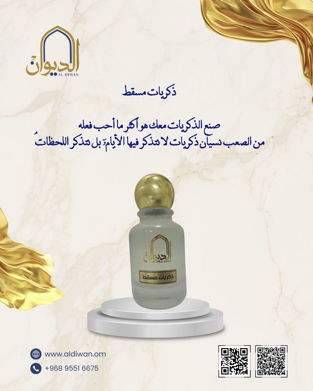 ذكريات مسقط